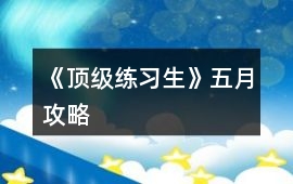 《頂級練習生》五月攻略