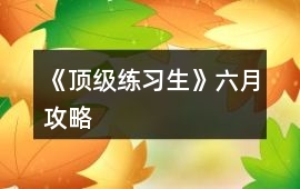 《頂級練習生》六月攻略