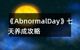 《AbnormalDay》七天養成攻略