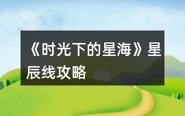 《時光下的星海》星辰線攻略