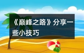《巔峰之路》分享一些小技巧