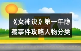 《女神訣》第一年隱藏事件攻略（人物分類版）