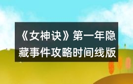 《女神訣》第一年隱藏事件攻略（時間線版）