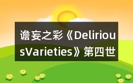 譫妄之彩《DeliriousVarieties》第四世界結(jié)局收集攻略