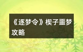 《逐夢令》楔子噩夢攻略