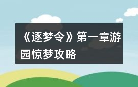 《逐夢令》第一章游園驚夢攻略
