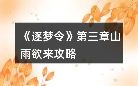 《逐夢令》第三章山雨欲來攻略