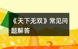 《天下無雙》常見問題解答