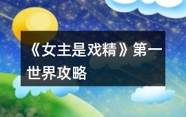 《女主是戲精》第一世界攻略