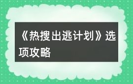 《熱搜出逃計劃》選項攻略