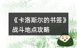 《卡洛斯爾的書簽》戰(zhàn)斗地點攻略
