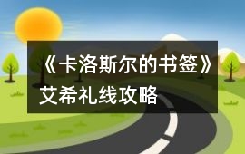 《卡洛斯爾的書簽》艾希禮線攻略