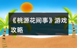 《桃源花間事》游戲攻略