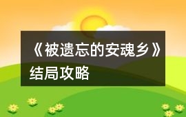 《被遺忘的安魂鄉》結局攻略