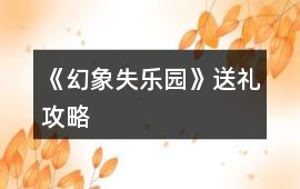 《幻象失樂園》送禮攻略
