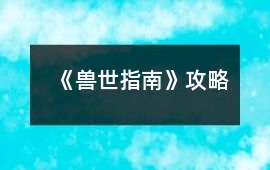 《獸世指南》攻略
