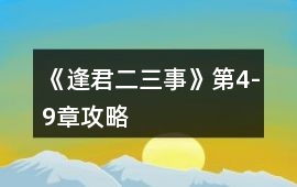 《逢君二三事》第4-9章攻略