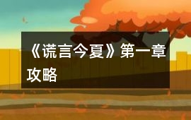 《謊言今夏》第一章攻略