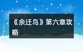 《余遷鳥》第六章攻略