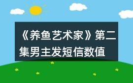《養魚藝術家》第二集男主發短信數值、身份判定攻略、數值