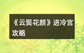 《云鬢花顏》進冷宮攻略