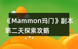 《Mammon瑪門》副本第二天探索攻略