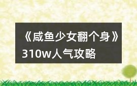 《咸魚少女翻個身》310w人氣攻略