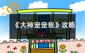《大神寵寵我》攻略