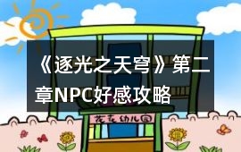 《逐光之天穹》第二章NPC好感攻略