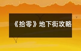 《拾零》地下街攻略
