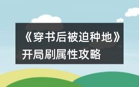 《穿書后被迫種地》開局刷屬性攻略