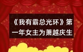 《我有霸總光環》第一年女主為蕭越慶生的事件條件
