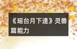 《瑤臺月下逢》靈獸篇能力