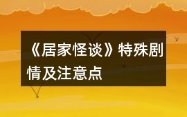 《居家怪談》特殊劇情及注意點(diǎn)