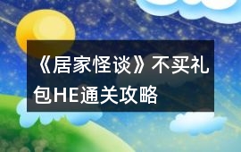 《居家怪談》不買禮包HE通關攻略