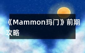 《Mammon瑪門》前期攻略