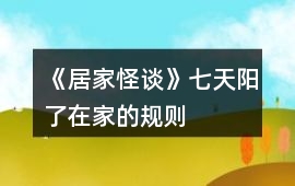 《居家怪談》七天陽了在家的規則
