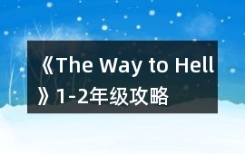《The Way to Hell》1-2年級攻略