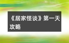 《居家怪談》第一天攻略