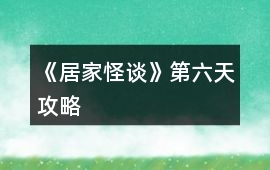 《居家怪談》第六天攻略