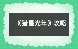 《獵星光年》攻略