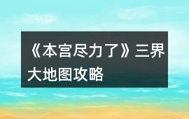 《本宮盡力了》三界大地圖攻略