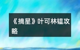 《摘星》葉可、林韞攻略