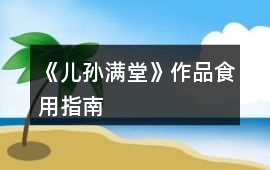 《兒孫滿堂》作品食用指南