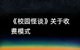 《校園怪談》關于收費模式