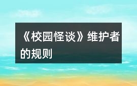 《校園怪談》維護者的規則