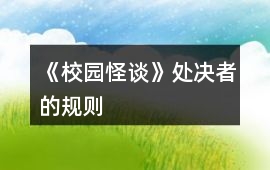 《校園怪談》處決者的規(guī)則