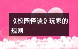 《校園怪談》玩家的規則