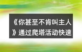 《你甚至不肯叫主人》通過爬塔活動(dòng)快速開局攻略