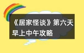 《居家怪談》第六天早上中午攻略